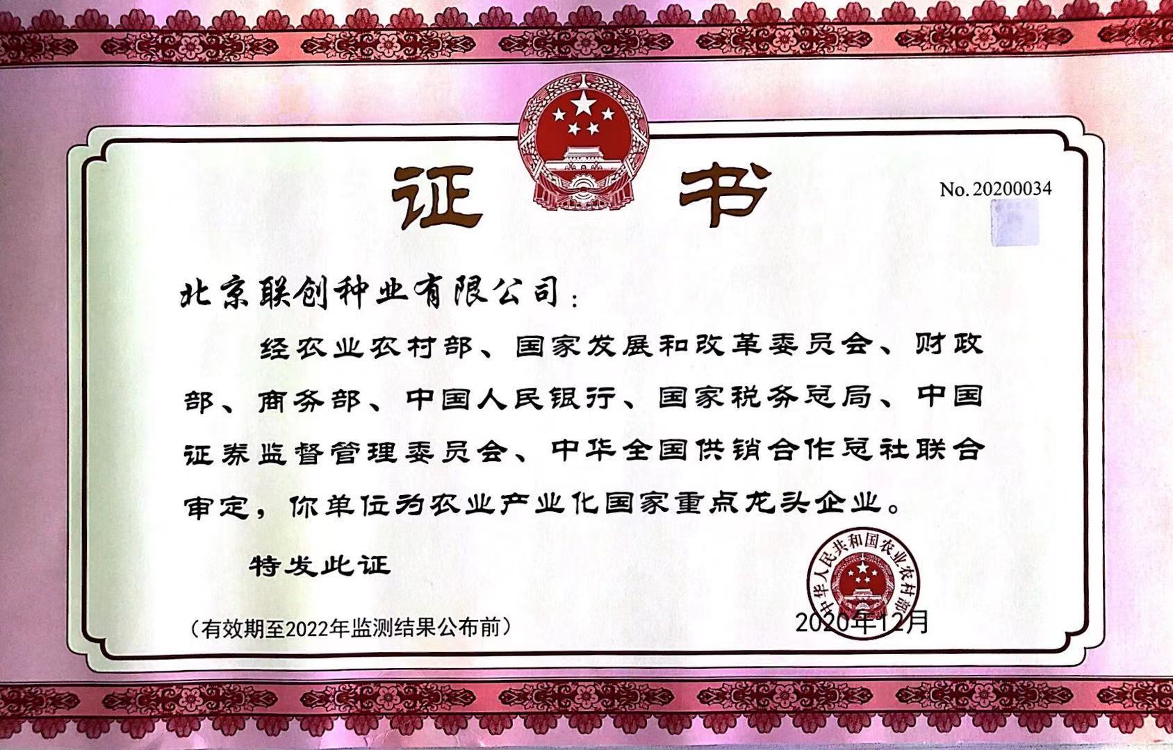 農業(yè)產(chǎn)業(yè)化國家重點龍頭企業(yè)2020