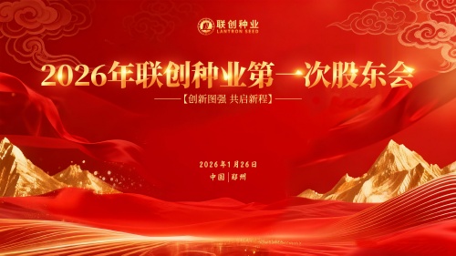 聯(lián)創(chuàng)種業(yè)2026年第一次股東會(huì) 及第三屆董事會(huì)第一次會(huì)議圓滿召開